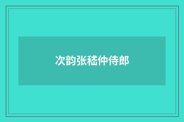 次韵张嵇仲侍郎