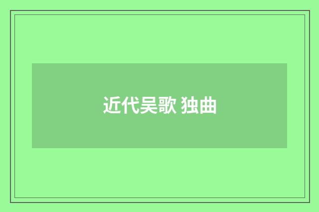 近代吴歌 独曲