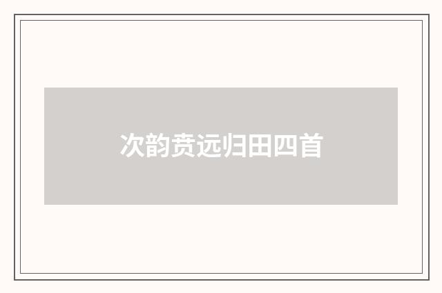 次韵贲远归田四首