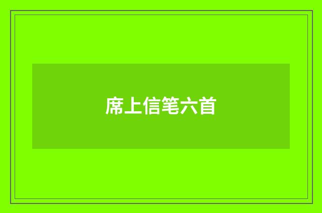 席上信笔六首