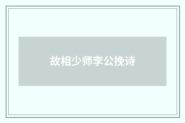 故相少师李公挽诗