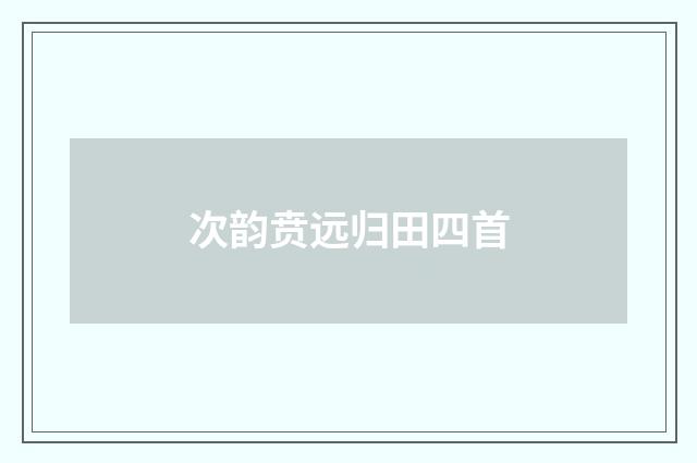 次韵贲远归田四首