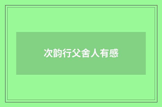 次韵行父舍人有感