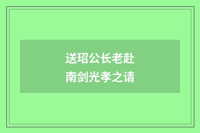 送玿公长老赴南剑光孝之请