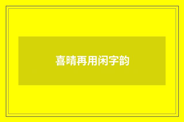 喜晴再用闲字韵