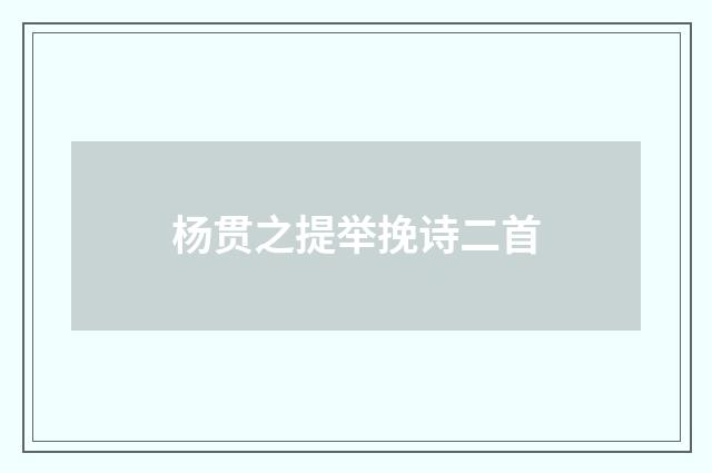 杨贯之提举挽诗二首