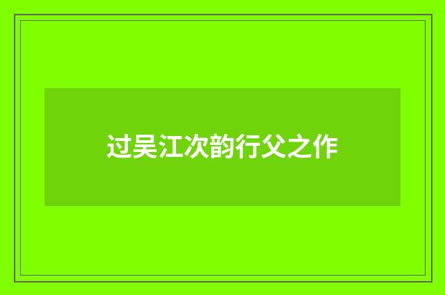 过吴江次韵行父之作