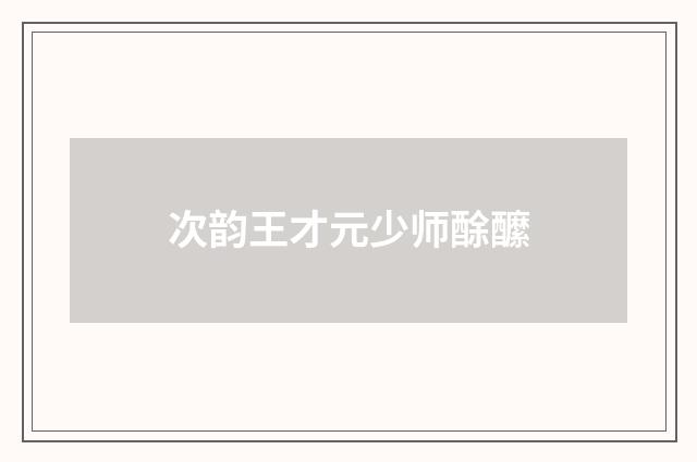 次韵王才元少师酴醿