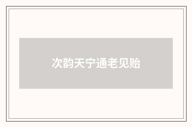 次韵天宁通老见贻