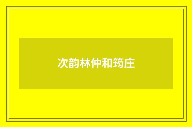 次韵林仲和筠庄