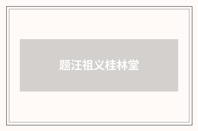 题汪祖义桂林堂