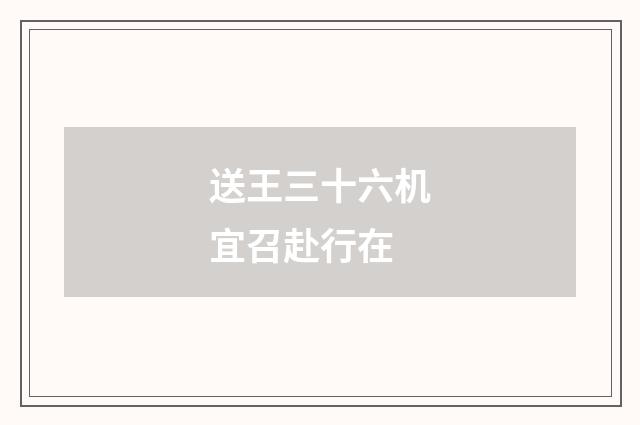 送王三十六机宜召赴行在