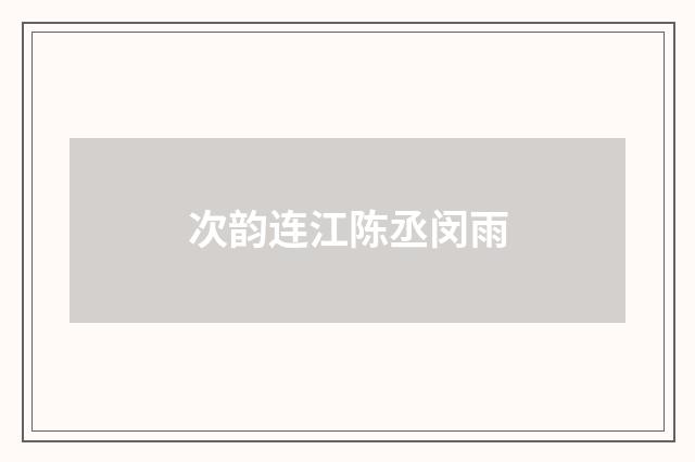 次韵连江陈丞闵雨