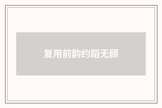 复用前韵约蹈无顾