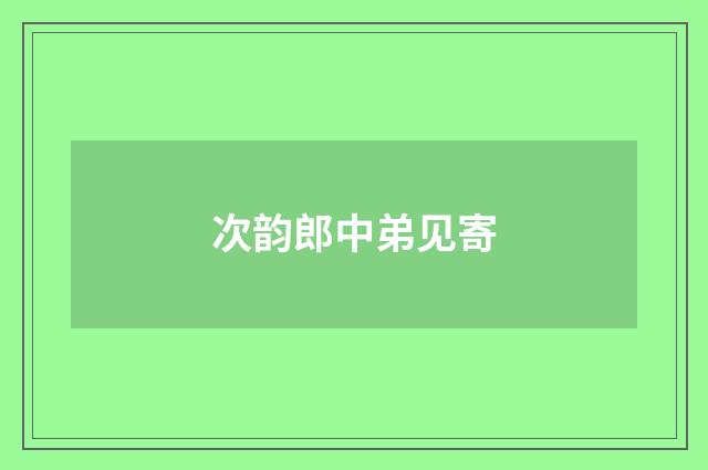 次韵郎中弟见寄