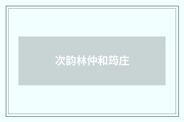 次韵林仲和筠庄