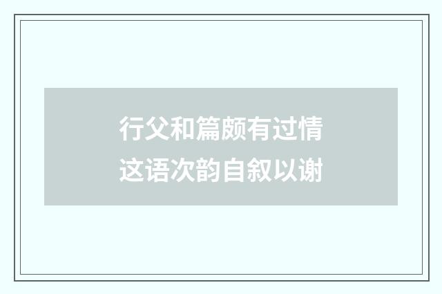 行父和篇颇有过情这语次韵自叙以谢