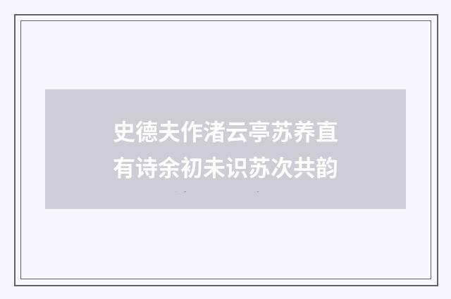 史德夫作渚云亭苏养直有诗余初未识苏次共韵