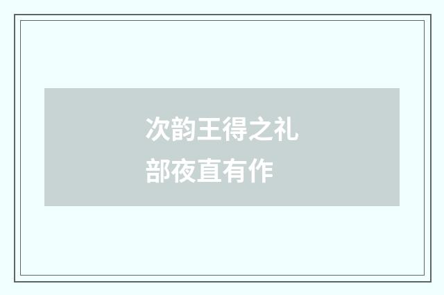 次韵王得之礼部夜直有作