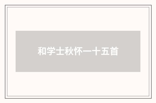 和学士秋怀一十五首