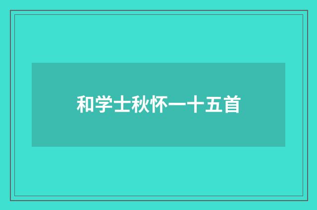 和学士秋怀一十五首