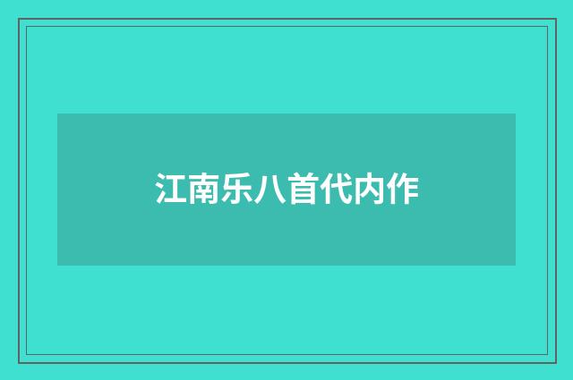 江南乐八首代内作