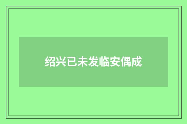 绍兴已未发临安偶成