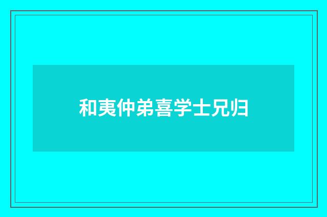 和夷仲弟喜学士兄归