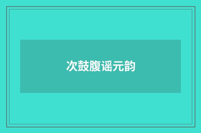 次鼓腹谣元韵