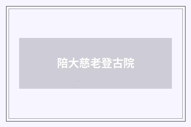 陪大慈老登古院