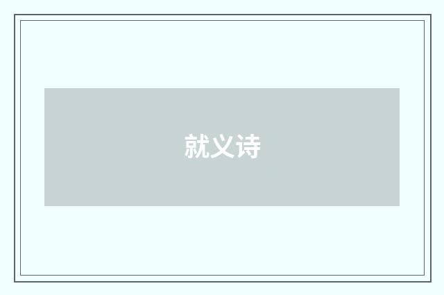 就义诗