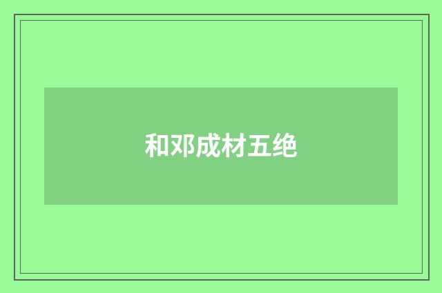 和邓成材五绝