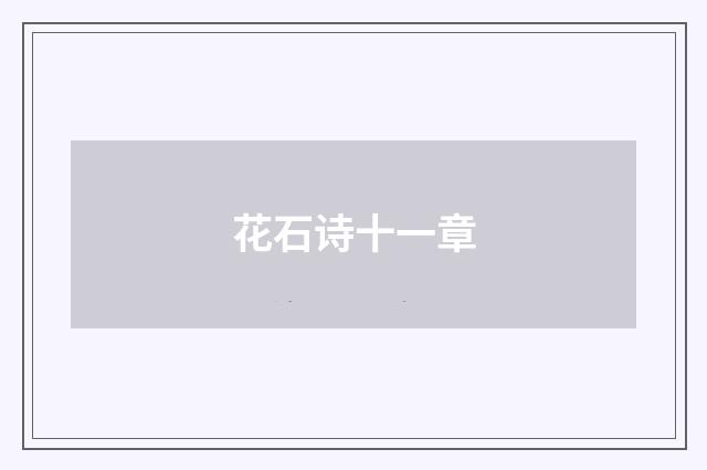 花石诗十一章