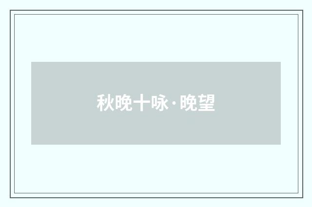 秋晚十咏·晚望