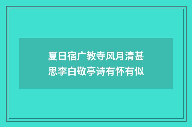 夏日宿广教寺风月清甚思李白敬亭诗有怀有似