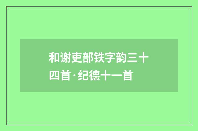 和谢吏部铁字韵三十四首·纪德十一首