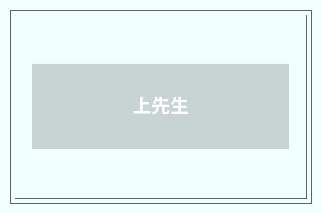 上先生