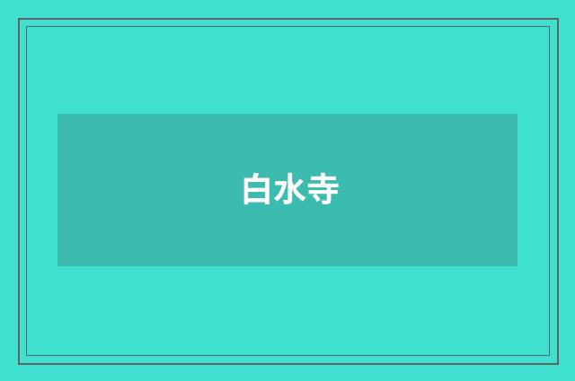 白水寺