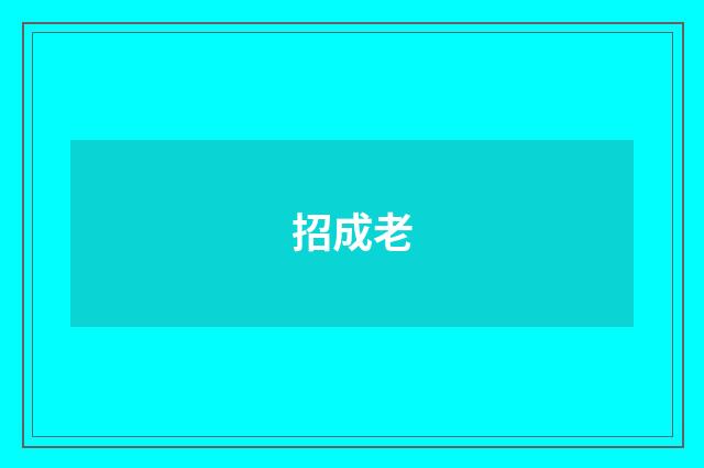 招成老