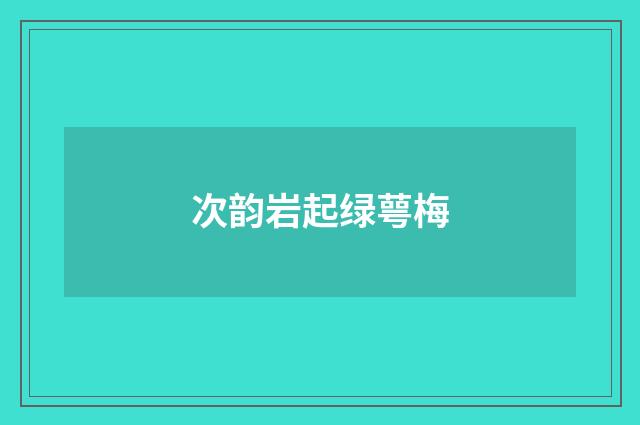 次韵岩起绿萼梅