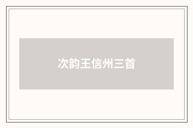 次韵王信州三首