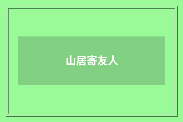 山居寄友人