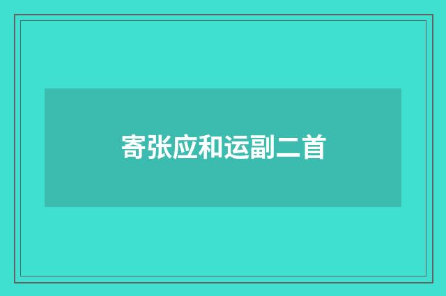 寄张应和运副二首