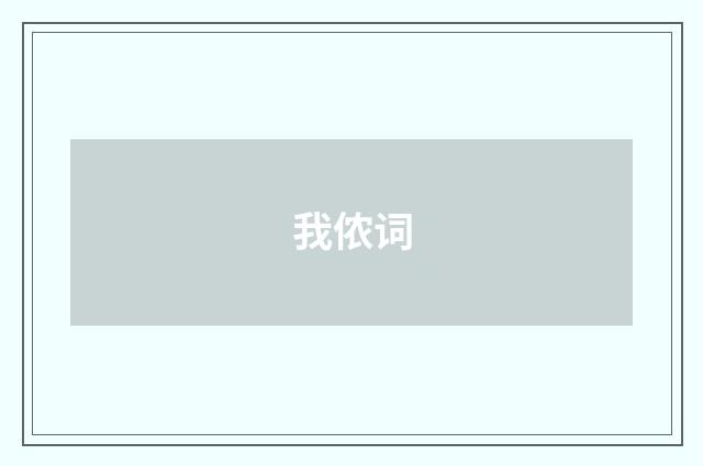 我侬词