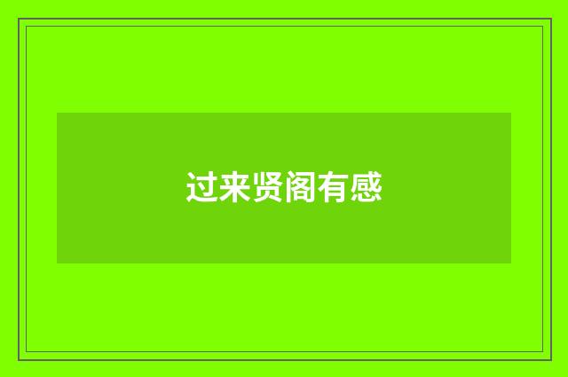 过来贤阁有感