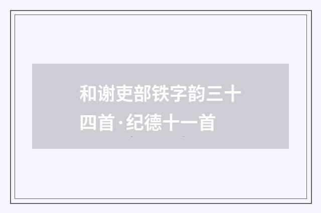 和谢吏部铁字韵三十四首·纪德十一首
