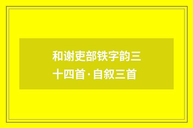 和谢吏部铁字韵三十四首·自叙三首