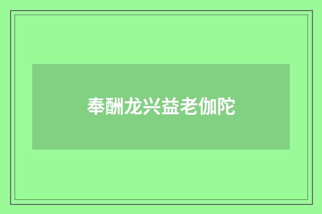 奉酬龙兴益老伽陀