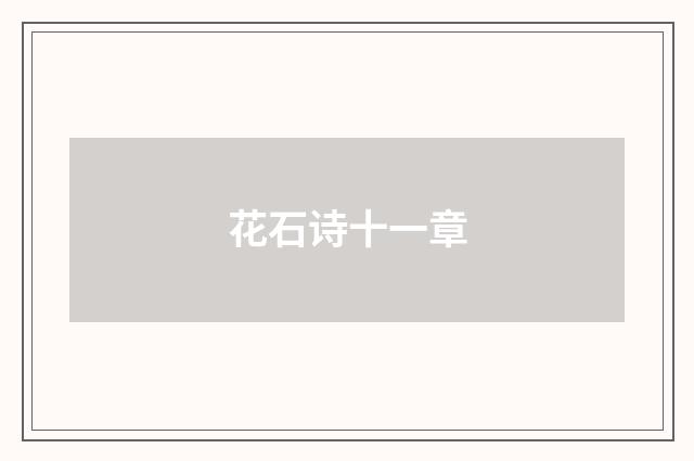 花石诗十一章