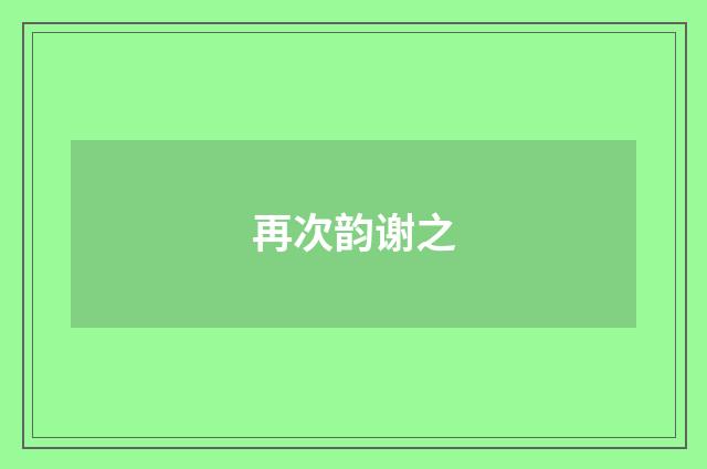 再次韵谢之